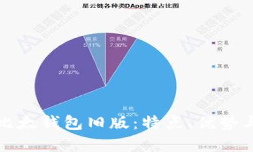 深入了解比太錢包舊版：特點(diǎn)、優(yōu)勢與用戶反饋