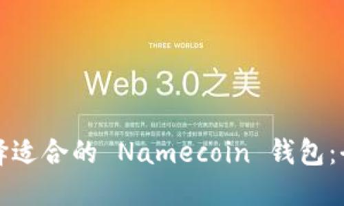 如何選擇適合的 Namecoin 錢包：全面指南