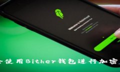 如何安全使用Bither錢包進