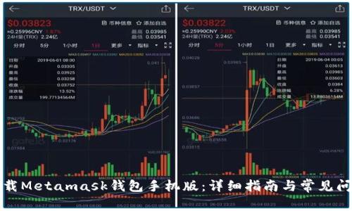 如何下載Metamask錢包手機版：詳細(xì)指南與常見問題解答