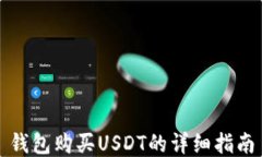 錢包購買USDT的詳細(xì)指南