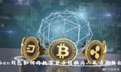 imToken錢包如何將數(shù)字貨幣