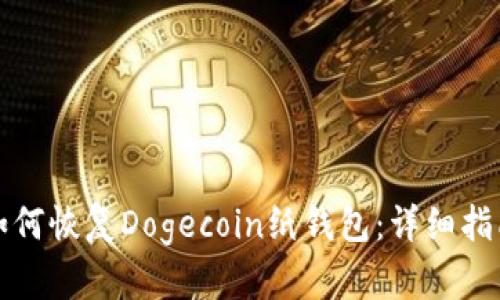 如何恢復(fù)Dogecoin紙錢包：詳細(xì)指南