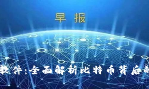 中本聰錢包軟件：全面解析比特幣背后的技術(shù)與應(yīng)用