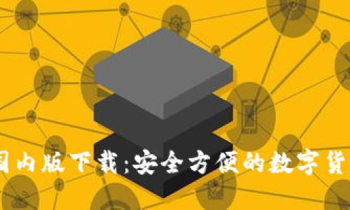 USDT錢包國(guó)內(nèi)版下載：安全方便的數(shù)字貨幣管理工具