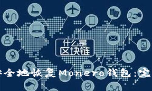 如何安全地恢復(fù)Monero錢包：完整指南