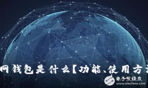 USDT官網(wǎng)錢包是什么？功能、使用方法與推薦