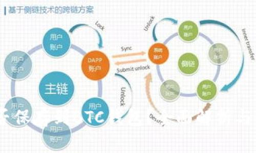 USDT能否保存到BTC錢包？全面解析與使用指南