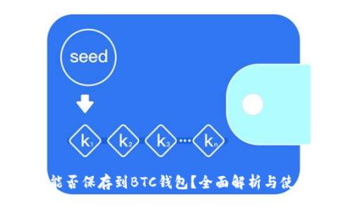 USDT能否保存到BTC錢包？全面解析與使用指南