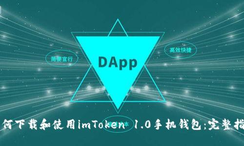 如何下載和使用imToken 1.0手機(jī)錢包：完整指南