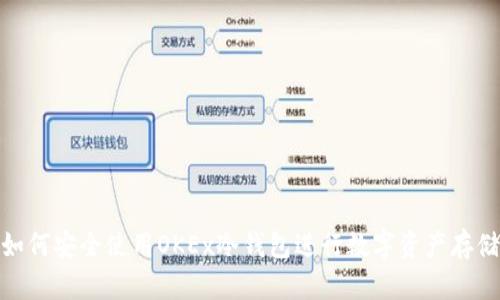 如何安全使用OKEx冷錢包進行數(shù)字資產(chǎn)存儲