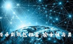 2023年最佳比特幣新錢包推