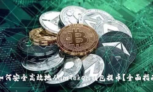 如何安全高效地從imToken錢包提幣？全面指南