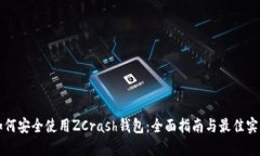 如何安全使用ZCrash錢包：