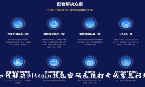 如何解決Bitcoin錢包密碼無法打開的常見問題