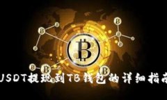 USDT提現(xiàn)到TB錢包的詳細(xì)指