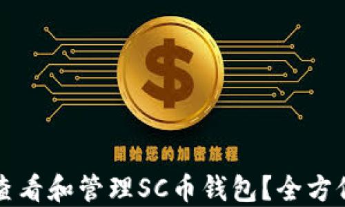 
如何查看和管理SC幣錢(qián)包？全方位指南