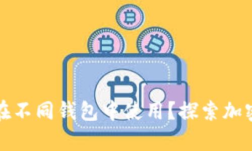 同一套助記詞如何在不同錢包中使用？探索加密貨幣的錢包兼容性