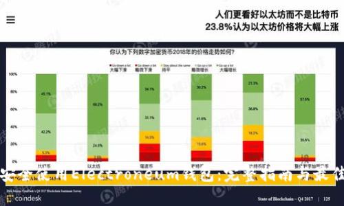 如何安全使用Electroneum錢包：完整指南與最佳實踐