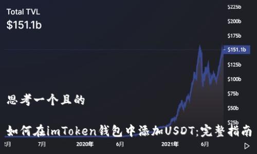 思考一個(gè)且的

如何在imToken錢包中添加USDT：完整指南