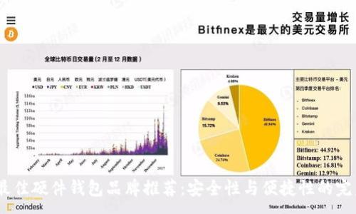 :

2023最佳硬件錢包品牌推薦：安全性與便捷性的完美結合