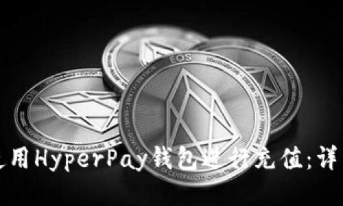 如何使用HyperPay錢包進(jìn)行充值：詳細(xì)指南