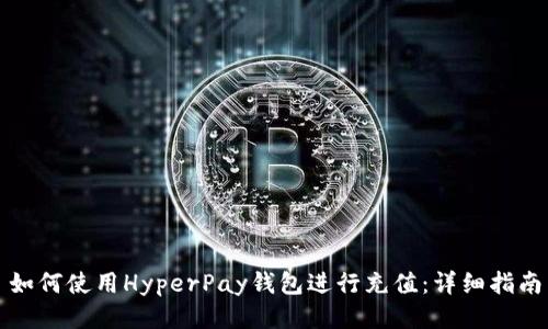 如何使用HyperPay錢包進(jìn)行充值：詳細(xì)指南