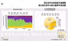 如何選擇官方USDT錢包：安