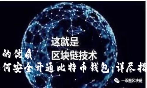 且的優(yōu)質(zhì)
如何安全開通比特幣錢包：詳盡指南