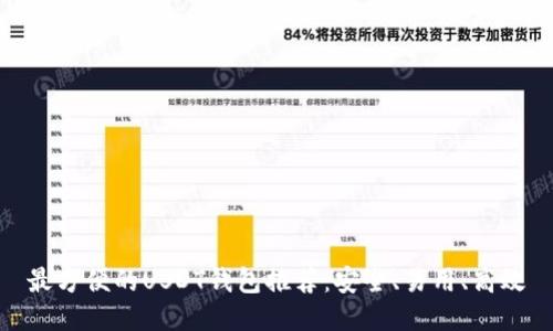 最方便的USDT錢包推薦：安全、易用、高效