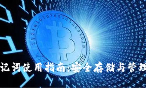 冷錢包助記詞使用指南：安全存儲與管理數字資產