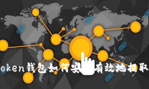 : wotoken錢包如何安全有效地提取USDT？