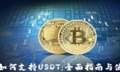 TP錢(qián)包如何支持USDT：全面