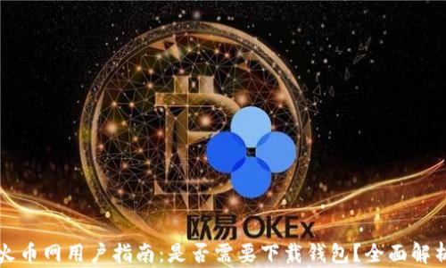 
火幣網用戶指南：是否需要下載錢包？全面解析