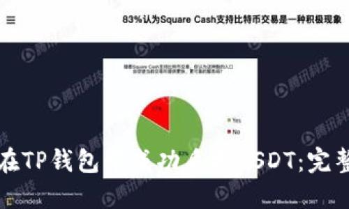 如何在TP錢包中成功質(zhì)押USDT：完整指南