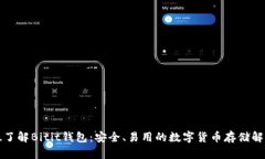 全方位了解Bitit錢包：安全