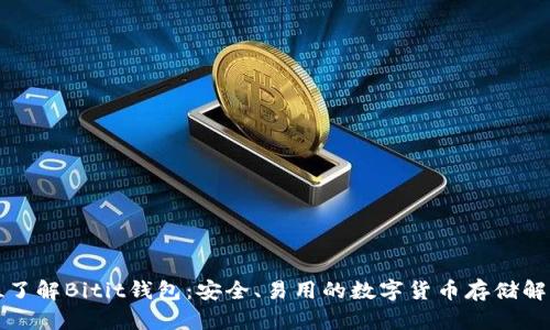 全方位了解Bitit錢包：安全、易用的數(shù)字貨幣存儲解決方案