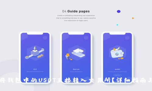 思考

優(yōu)質(zhì)如何將錢包中的USDT直接轉(zhuǎn)入交易所？詳細(xì)指南與注意事項(xiàng)