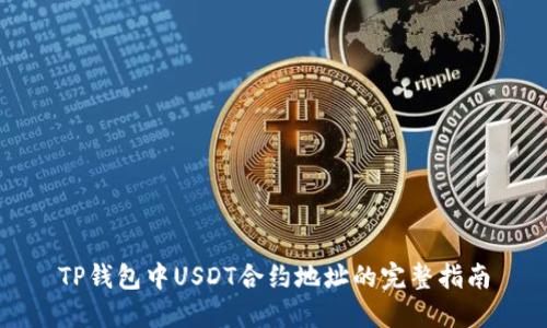 TP錢包中USDT合約地址的完整指南