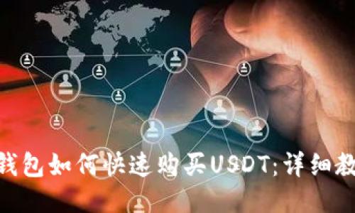 imToken錢包如何快速購(gòu)買USDT：詳細(xì)教程與技巧