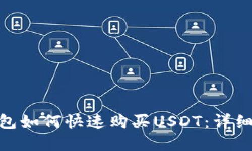 imToken錢包如何快速購(gòu)買USDT：詳細(xì)教程與技巧