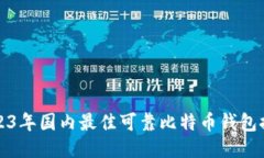 2023年國(guó)內(nèi)最佳可靠比特幣