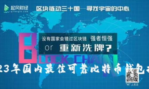 2023年國(guó)內(nèi)最佳可靠比特幣錢(qián)包推薦