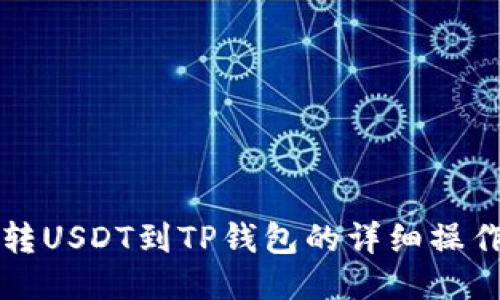 火幣轉USDT到TP錢包的詳細操作指南