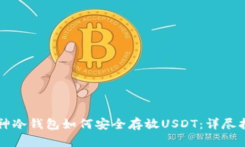 庫神冷錢包如何安全存放USDT：詳盡指南