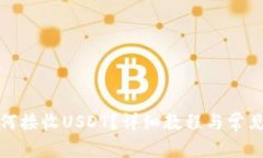 TP錢包如何接收USDT？詳細