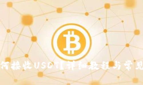 TP錢包如何接收USDT？詳細(xì)教程與常見(jiàn)問(wèn)題解答