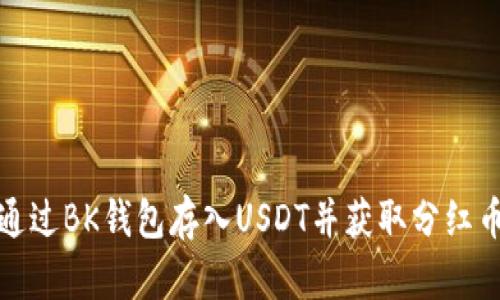 如何通過BK錢包存入U(xiǎn)SDT并獲取分紅幣收益