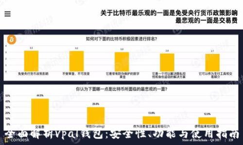   
全面解析vpal錢包：安全性、功能與使用指南