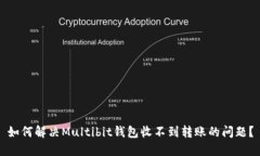 如何解決Multibit錢包收不到